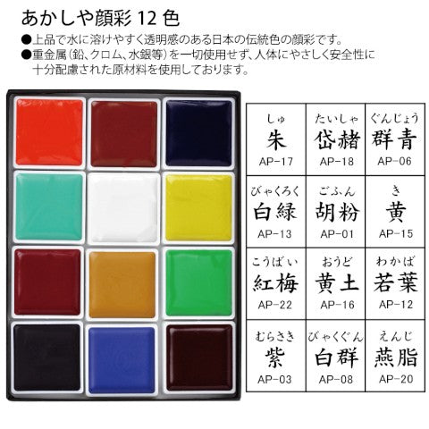 Akashiya Gan-Sai Watercolor Set - 12 colors